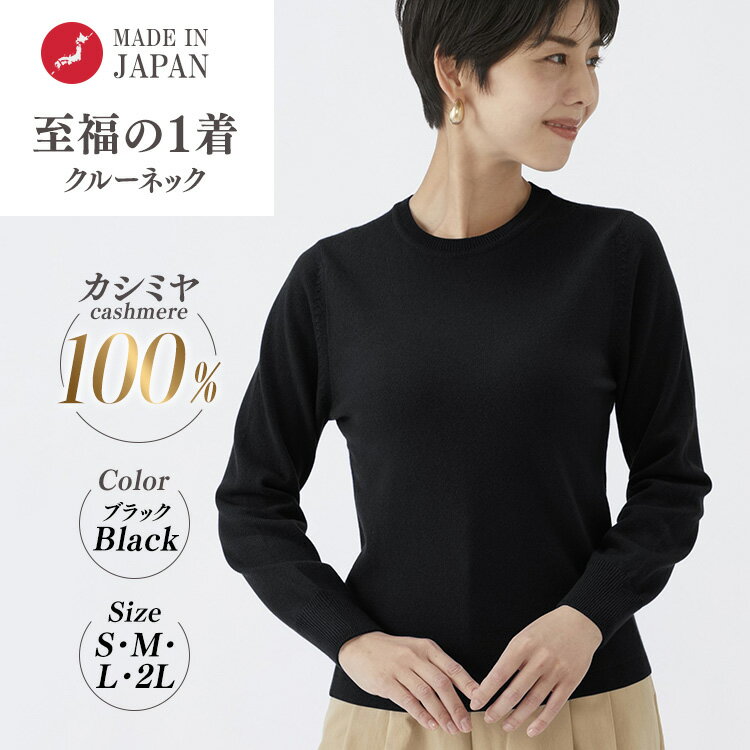 [選べるサイズ]日本製 カシミヤ100% レディース クルーネック ブラック