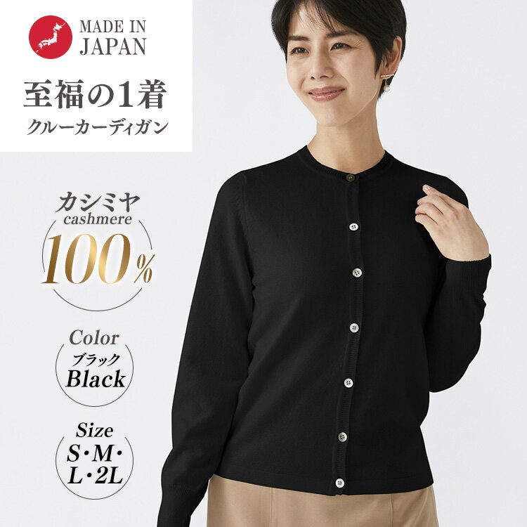 [選べるサイズ]日本製 カシミヤ100% レディース クルーカーディガン ブラック