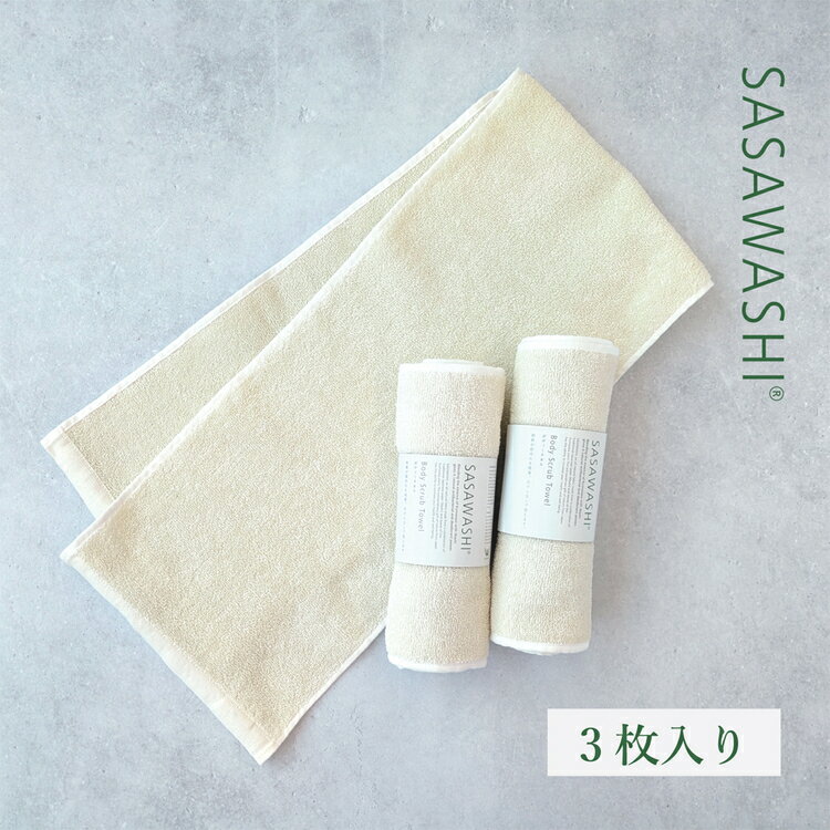 [石鹸いらずでお肌すっきり]SASAWASHI ボディタオル 3枚組