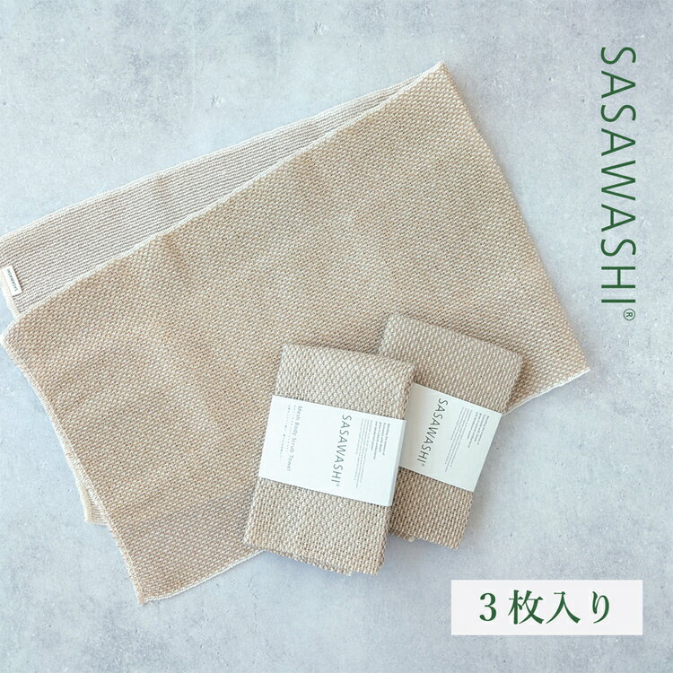[お肌すっきり爽快]SASAWASHI ボディタオル メッシュ 3枚組