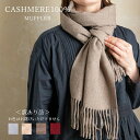 【ふるさと納税】【訳あり】色はおまかせ カシミヤマフラー| カシミア お洒落 おしゃれ ファッション 小物 ストール 女性 男性 プレゼント 誕生日プレゼント