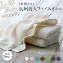 【ふるさと納税】泉州美人 フェイスタオル 同色3枚組(約33×85cm)泉州タオル|フェイス タオル 高級 極上 柔らか ふわふわ はだざわり 肌触り 無地 ホ...