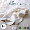 【ふるさと納税】泉州美人 バスタオル 1枚(約60×120cm)泉州タオル|タオル 高級 極上 柔らか ふわふわ はだざわり 肌触り 無地 ホワイト 白 風呂 ...