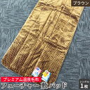 【ふるさと納税】フューチャー 敷パッドシングル ブラウン KW31508 プレミアム温泉毛布 温泉に入っているような優しい暖かさ 遠赤外線効果で体の芯から暖かい...