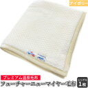 【ふるさと納税】フューチャーニューマイヤー毛布「シングルサイズ/アイボリー」KW11701 プレミアム温泉毛布|温泉に入っているような優しい暖かさ 遠赤外線効果...