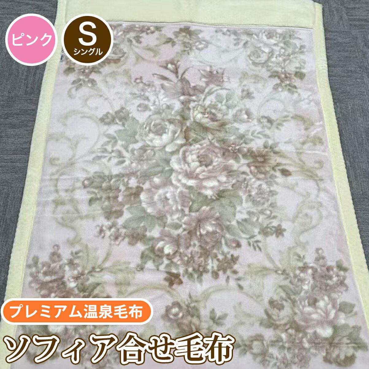 【ふるさと納税】ソフィア合せ毛布 シングルサイズ ピンク KW21507 プレミアム温泉毛布 温泉に入っているような優しい暖かさ 遠赤外線効果で体の芯から暖かい｜防寒 寒さ対策 節電対策 快眠 プレゼント ギフト 誕生日 父の日 母の日 [1827]
