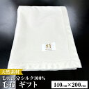 【ふるさと納税】KW10024【天然素材 シルク毛布 ギフト】 毛羽部分シルク100%の毛布です。