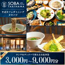 【ふるさと納税】【選べる金額】SOBA cafe dining TAKIHAMA お食事券【3,000円~9,000円分】