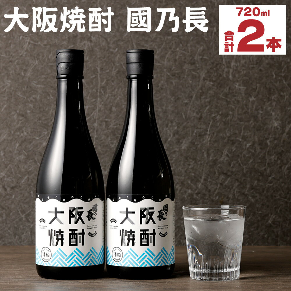 【ふるさと納税】大阪焼酎 國乃長2本セット | 大阪府 大阪 高槻市 支援 支援品 返礼品 返礼 楽天ふるさと 納税 お酒 酒 焼酎 アルコール飲料 アルコール 地酒 ご当地 お取り寄せ 取り寄せ 2本…