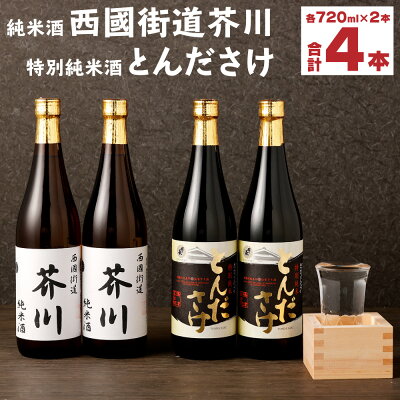 楽天ふるさと納税　【ふるさと納税】純米酒 西國街道 芥川 2本・特別純米酒 とんださけ 2本　720ml×4本セット | 大阪府 高槻市 大阪 楽天ふるさと納税 楽天ふるさと 納税 返礼品 支援品 返礼 支援 お酒 酒 地酒 名産品 特産品 日本酒 純米 セット 特別純米 お土産