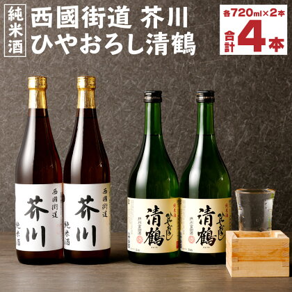 純米酒 西國街道 芥川 2本・純米酒 ひやおろし 2本　720ml×4本セット | 大阪府 高槻市 大阪 楽天ふるさと納税 楽天ふるさと 納税 返礼品 支援品 返礼 支援 お酒 酒 地酒 名産品 特産品 日本酒 純米 セット お土産 アルコール飲料