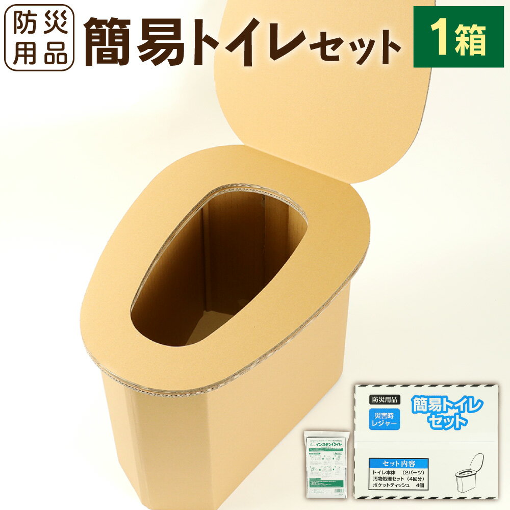 【ふるさと納税】【災害時の感染症にも強い】 簡易トイレセット | ふるさと 納税 大阪府 大阪 高槻市 支援 支援品 返礼品 返礼 楽天ふるさと 名産品 特産品 お取り寄せ 取り寄せ 簡易トイレ 非常用 携帯トイレ 災害 非常用トイレ 災害対策 防災用品