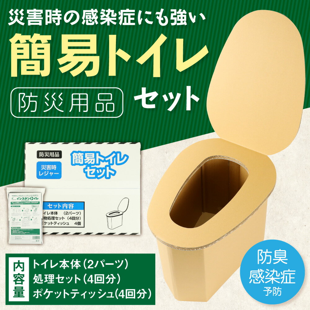 【ふるさと納税】【災害時の感染症にも強い】 簡易トイレセット | ふるさと 納税 大阪府 大阪 高槻市 支援 支援品 返礼品 返礼 楽天ふるさと 名産品 特産品 お取り寄せ 取り寄せ 簡易トイレ 非常用 携帯トイレ 災害 非常用トイレ 災害対策 防災用品