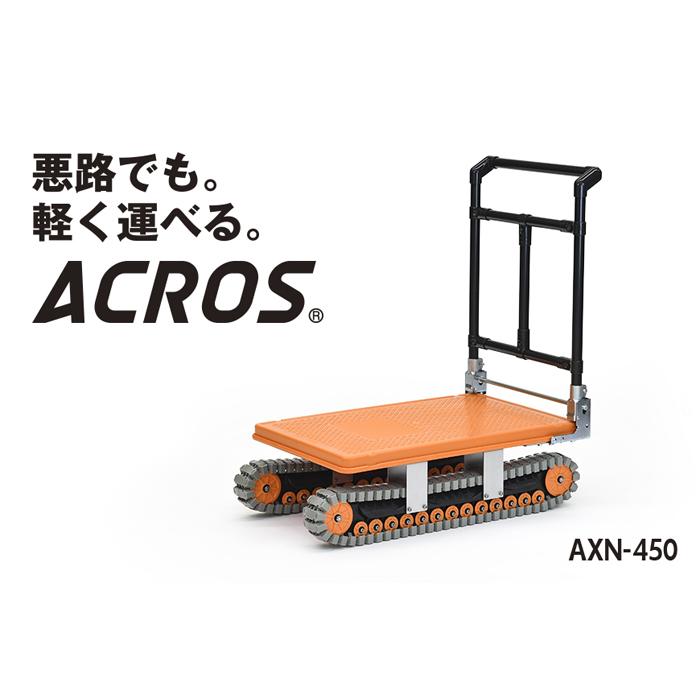 【ふるさと納税】悪路でも軽く運べる。アクロス　AXN-450