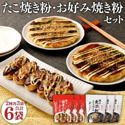 【ふるさと納税】くいだおれ太郎のお好み焼き粉・たこ焼き粉各3個セット