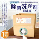 11位! 口コミ数「0件」評価「0」業務用除菌抗菌帯電防止洗浄剤「ケミラボ除菌洗浄剤飛沫ガード」