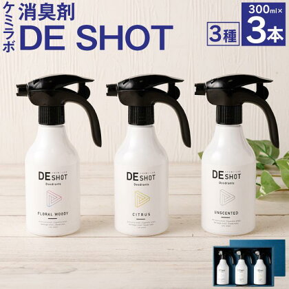 消臭剤ギフトセット「ケミラボDE SHOT」