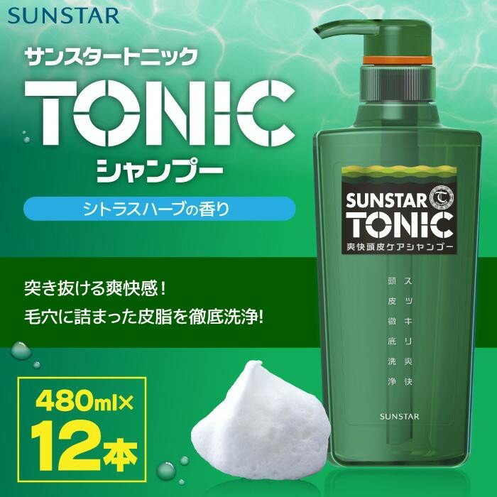 【ふるさと納税】サンスタートニックシャンプー 480ml×12本＜シトラスハーブの香り＞