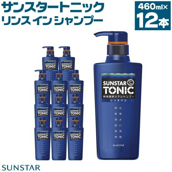 【ふるさと納税】サンスタートニック リンスインシャンプー 460ml×12本＜シトラスハーブの香り＞