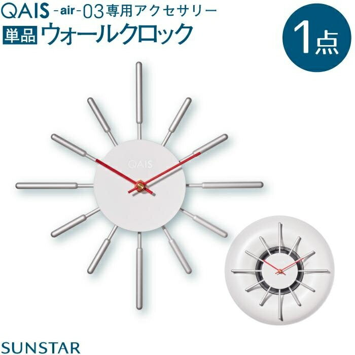 QAIS -air- 03 専用ウォールクロック〈Wall Clock〉 単品（本体は別売り） | 壁掛け時計 除菌 サンスター サンスタ 壁掛け 時計 インテリア おしゃれ 空気清浄機