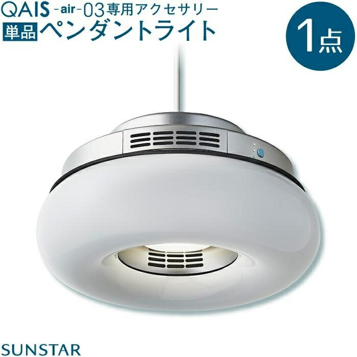 3位! 口コミ数「0件」評価「0」QAIS -air- 03 専用ペンダントライト〈Pendant Light〉　単品（本体は別売り） | 照明 インテリア 日常品 おしゃれ･･･ 