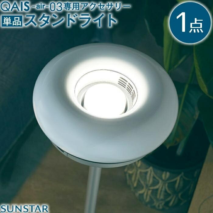 QAIS -air- 03 専用スタンドライト〈Stand Light〉 単品（本体は別売り） | 照明 インテリア 日常品 おしゃれ ライト スタンド 空気清浄機