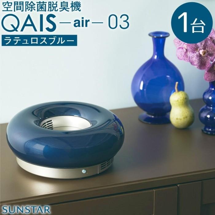 【ふるさと納税】空間除菌脱臭機　QAIS-air-03　ラテ