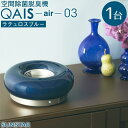 25位! 口コミ数「0件」評価「0」空間除菌脱臭機　QAIS-air-03　ラテュロスブルー（空気清浄機） | 空気清浄機 除菌脱臭機 脱臭機 おしゃれ家電 脱臭器 除菌 脱臭･･･ 