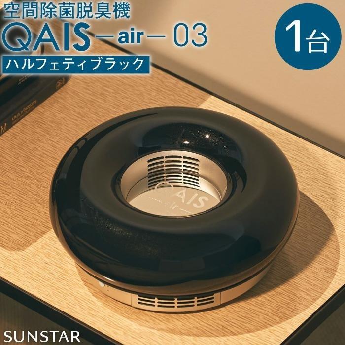 【ふるさと納税】空間除菌脱臭機　QAIS-air-03　ハル