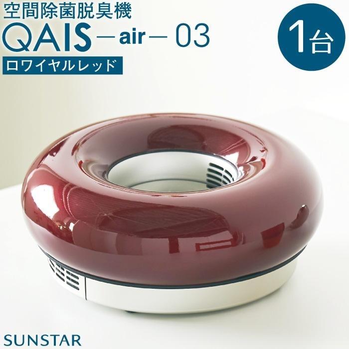 【ふるさと納税】空間除菌脱臭機　QAIS-air-03　ロワ