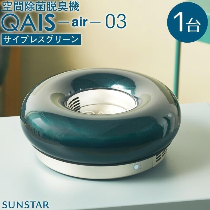 サンスター QAIS air DD01ARR 除菌脱臭機 UV 光触媒方式 フィルター