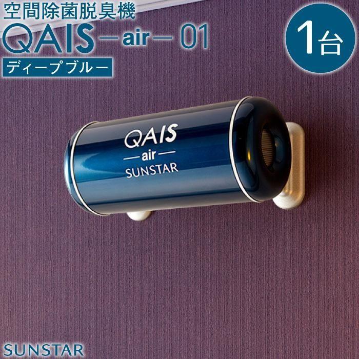 【ふるさと納税】空間除菌脱臭機　QAIS-air-01　ディ