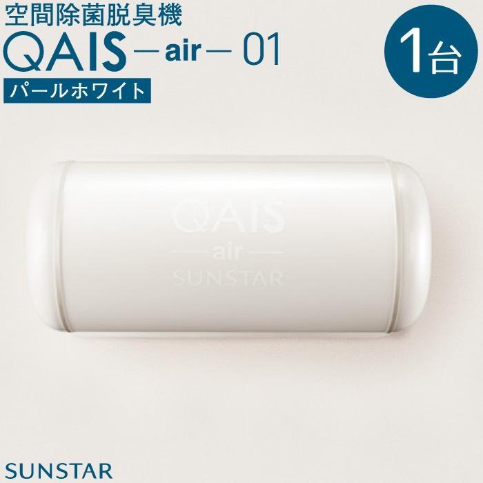 【ふるさと納税】空間除菌脱臭機　QAIS-air-01　パールホワイト（空気清浄機） | 空気清浄機 除菌脱臭機 脱臭機 おしゃれ家電 脱臭器 除菌 脱臭 ウイルス対策 新生活 新生活準備 除菌機 消臭 日用品