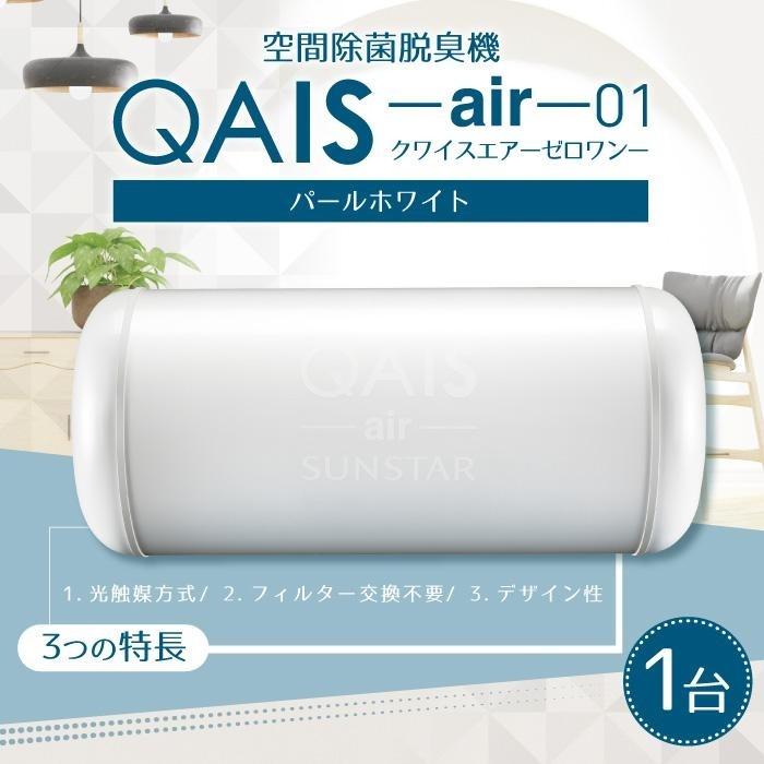 【ふるさと納税】空間除菌脱臭機　QAIS-air-01　パールホワイト（空気清浄機） | 空気清浄機 除菌脱臭機 脱臭機 おしゃれ家電 脱臭器 除菌 脱臭 ウイルス対策 新生活 新生活準備 除菌機 消臭 日用品