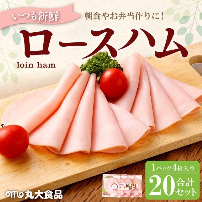 【ふるさと納税】いつも新鮮ロースハム　4パック　20セット【丸大食品】