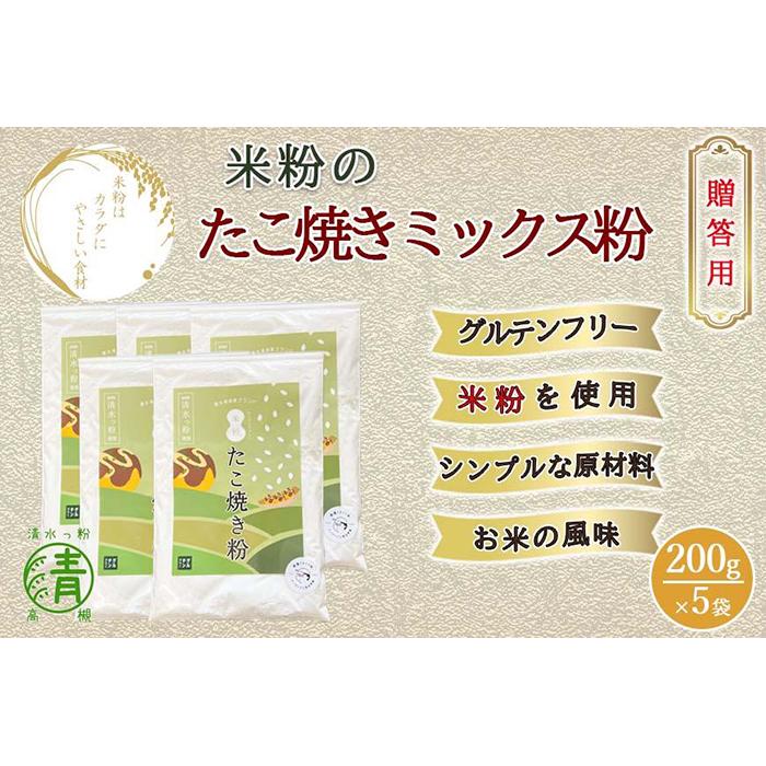 米粉のたこ焼きミックス粉 200g 5袋 贈答用 グルテンフリー 米粉使用!