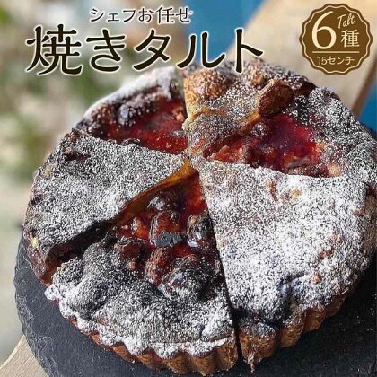 シェフ厳選！お任せ季節の焼きタルト6種セット 5号サイズ＜公園と、タルト直送＞ | タルト ケーキ 洋菓子 おやつ お菓子 セット 食べ比べ 詰め合わせ お土産 差し入れ ギフト 人気 おすすめ 人気店 専門店