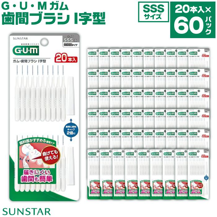 GUM 歯間ブラシ20本入り×60パック(I字型)SSS