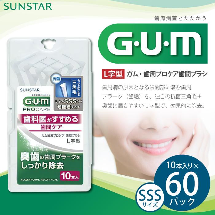 【ふるさと納税】GUM　歯間ブラシ10本入り×60パック（L字型）SSS