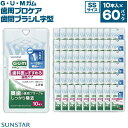 【ふるさと納税】GUM　歯間ブラシ10本入り×60パック（L字型）SS