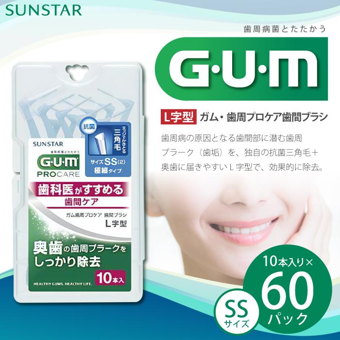 【ふるさと納税】GUM　歯間ブラシ10本入り×60パック（L字型）SS