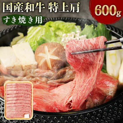 国産和牛特上肩すき焼き用 600g | 肉 牛肉 お肉 にく すき焼 すきやき A5 ランク 冷凍 お取り寄せ グルメ 鍋 人気 おすすめ 大阪府 高槻市