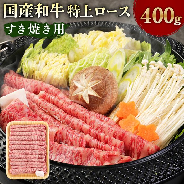 【ふるさと納税】国産和牛特上ロースすき焼き用 400g | 