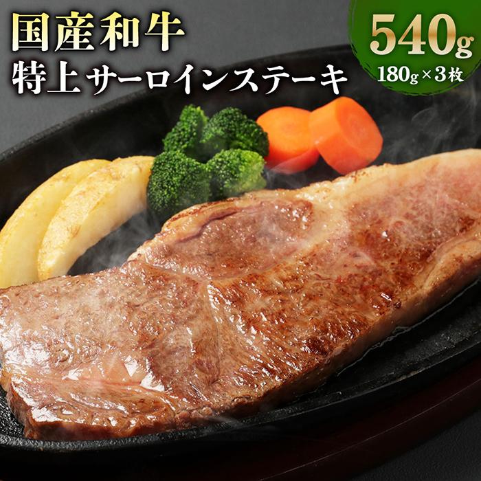 【ふるさと納税】国産和牛特上サーロインステーキ 180g 3枚 | 肉 牛肉 お肉 にく 黒毛和牛 ロース A5 ランク 冷凍 お取り寄せ グルメ 鍋 人気 おすすめ 大阪府 高槻市