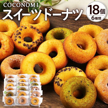 モリタ屋オリジナルブランド「coconomi」スイーツ ドーナツ18個
