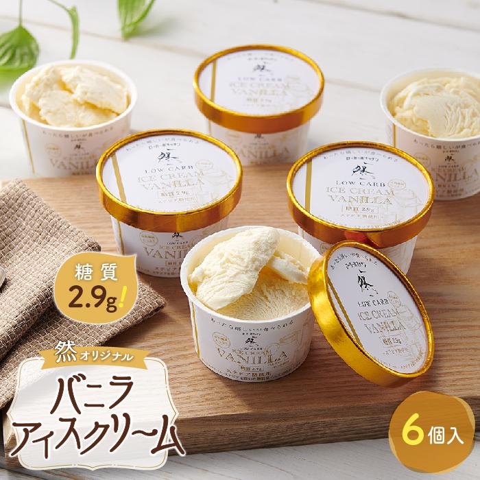 糖質2.9g！然オリジナル バニラアイスクリーム | ふるさと 納税 大阪府 大阪 高槻市 支援 支援品 返礼品 返礼 楽天ふるさと 名産品 特産品 アイスクリーム アイス あいす バニラアイス バニラ 食べ物 食品 低糖質アイス 低糖質