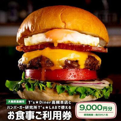 楽天ふるさと納税　【ふるさと納税】高槻バーガーお食事券＜9000円＞ | ふるさと 納税 大阪府 大阪 高槻市 大阪府高槻市 支援 支援品 返礼品 返礼 楽天ふるさと 名産品 特産品 券 チケット お食事券 食事券 御食事券 食事チケット 食事 ハンバーガー お食事チケット