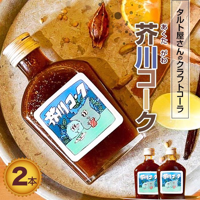 7位! 口コミ数「0件」評価「0」タルト屋さんが本気で作ったクラフトコーラ　芥川コーク2本 ＜公園と、タルト＞ | コーラ クラフト シロップ 炭酸 国産 無添加 コーラハイ･･･ 