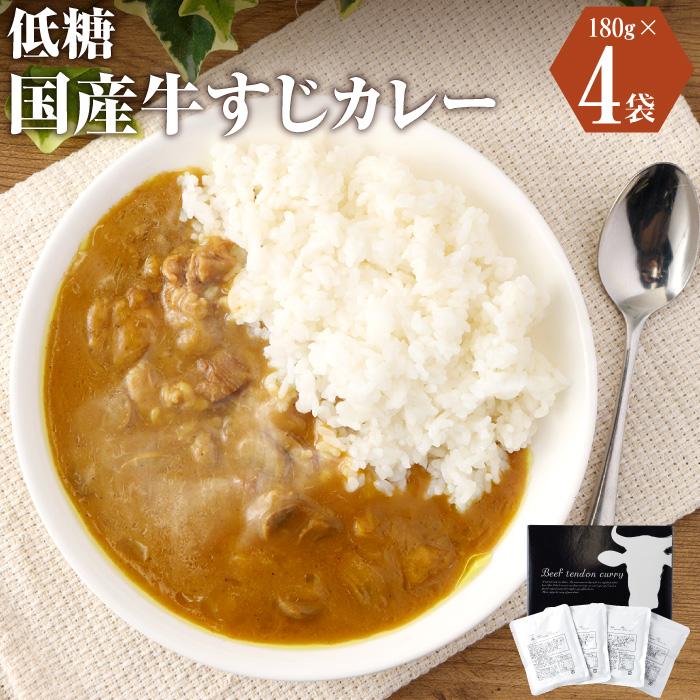 糖質1.3g ごろっとお肉が入った国産牛すじカレー　180g×4袋