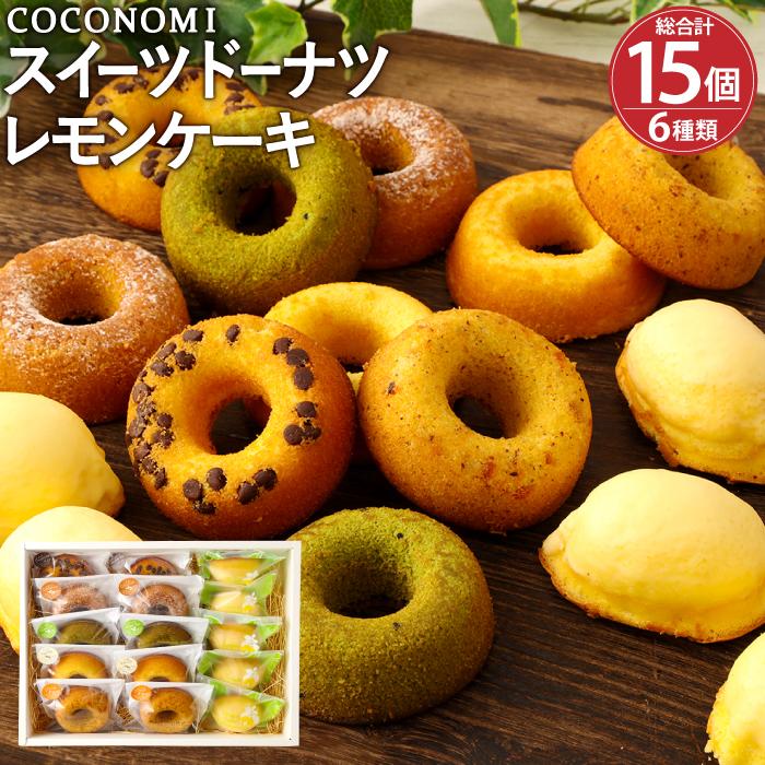 ドーナツ 【ふるさと納税】モリタ屋オリジナルブランド「coconomi」スイーツ ドーナツ10個、レモンケーキ5個